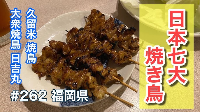 久留米の焼き鳥サイコーやん！麺志本店の酒井店長と男2人で吞みまくり！大衆焼鳥 日吉丸【福岡グルメ】