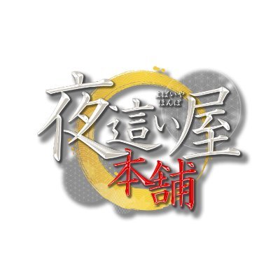 業界知識&経験不要！抜群の集客力が自慢の店舗型ヘルス 夜這い本舗｜バニラ求人で高収入バイト