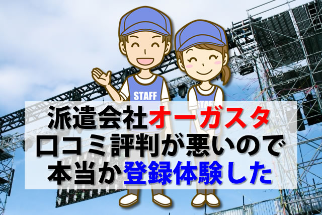 派遣の株式会社オーガスタ口コミ評判がやばいので本当か登録体験した - 温泉穴場とリゾバ