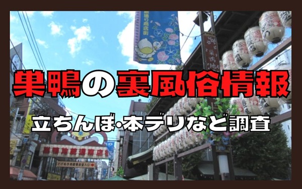 体験談】巣鴨発のデリヘル「小悪魔な誘惑痴女」は本番（基盤）可？口コミや料金・おすすめ嬢を公開 | Mr.Jのエンタメブログ