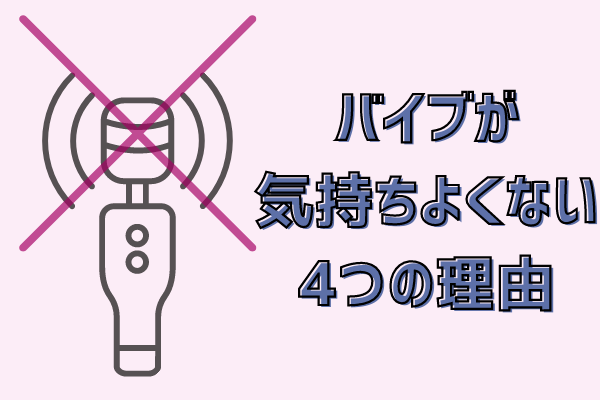 バイブオナニーの気持ちいいやり方とコツ - 夜の保健室