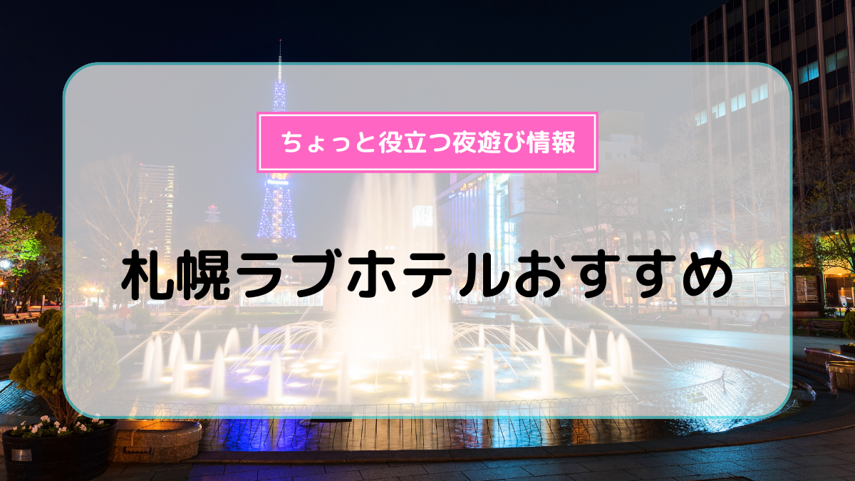 プロ厳選】決定版！札幌すすきのエリアでおすすめのラブホ１０選 - ラブホコラム |