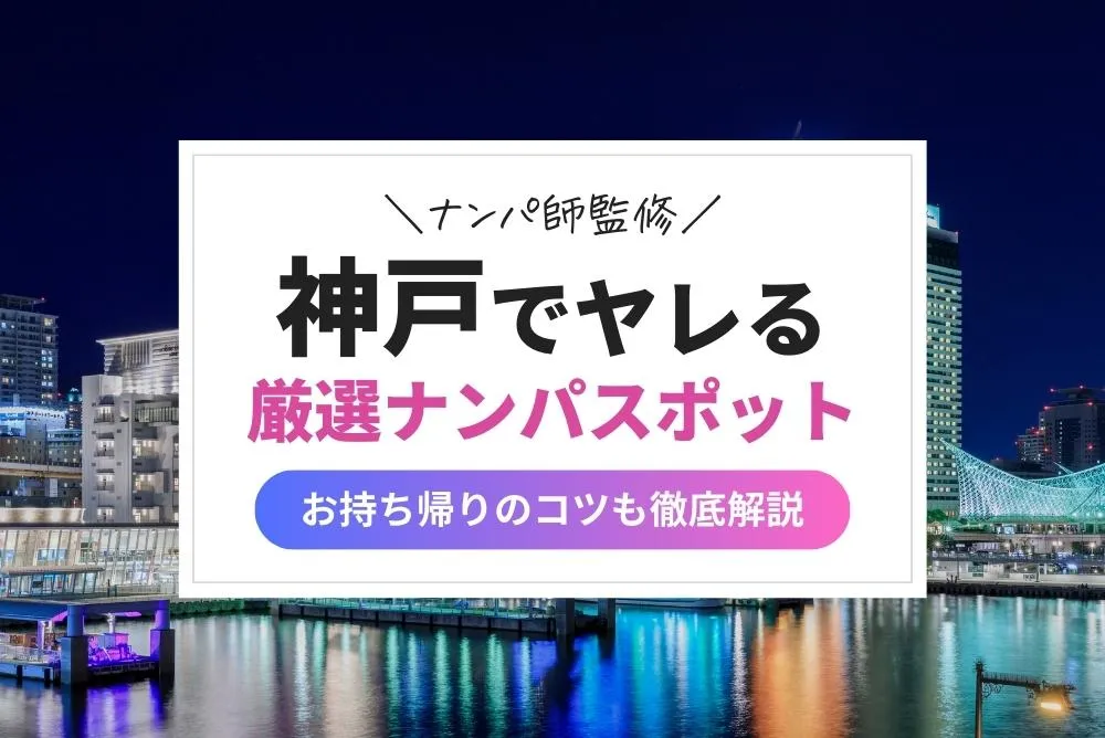 神戸三宮で理想の彼女を見つける方法