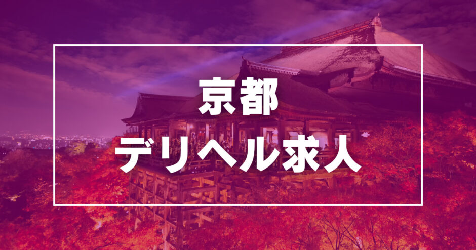 京都で寮・住宅補助ありの風俗求人｜高収入バイトなら【ココア求人】で検索！