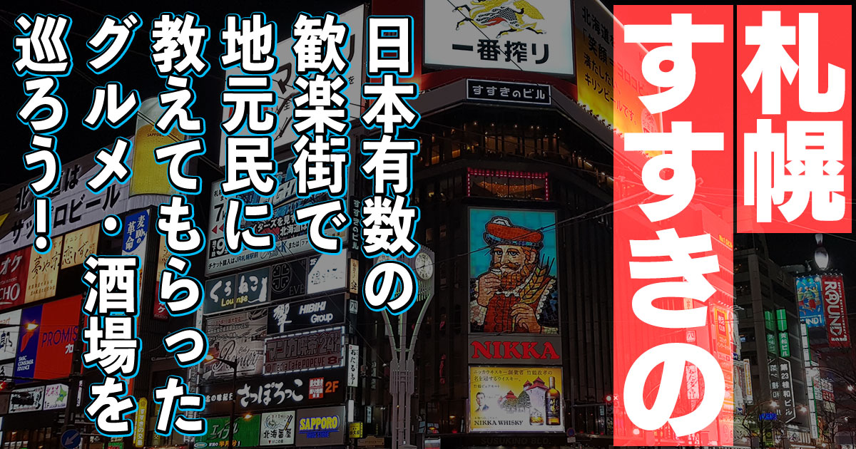 札幌】すすきののSMバー体験記！衝撃の世界に驚きまくり。 | おもしろハンター