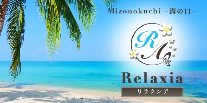 川崎、溝の口 日本人メンズエステ、アロマ＆リンパマッサージサロン「Relaxia～リラクシア」 |