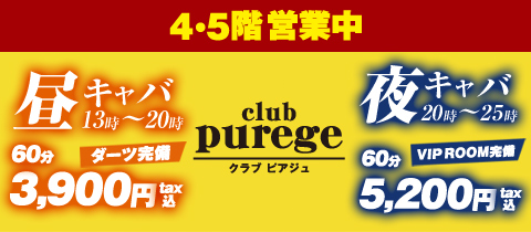 昼・夜】club purege（ピアジュ） -