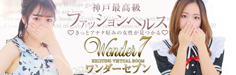 割引｜Wonder7 (ワンダー7)（三ノ宮/ヘルス）