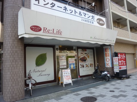 リライフ六甲道店※閉店「ネットカフェでモーニング！！」 - 六甲道どっとこむ