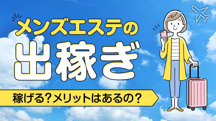 兵庫の出稼ぎキャバクラ求人・リゾキャバなら【出稼ぎショコラ】