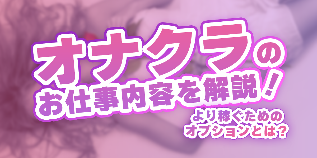 オナクラの仕事内容をわかりやすく解説！お給料の相場と稼ぐ方法も限定公開中