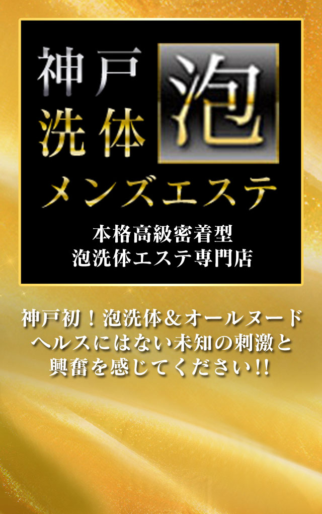 本格高級密着型泡洗体エステ専門店 神戸泡洗体メンズエステ