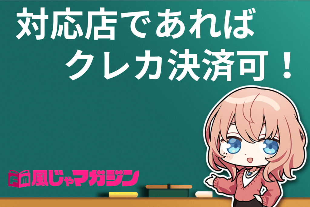 風俗でのクレジットカード決済を徹底解説！決済の流れや注意点も紹介｜風じゃマガジン