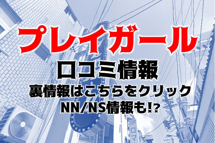 プレイガール金津園ソープの口コミ評判は？NS/NNおすすめ嬢や料金を体験談から解説 | Mr.Jのエンタメブログ