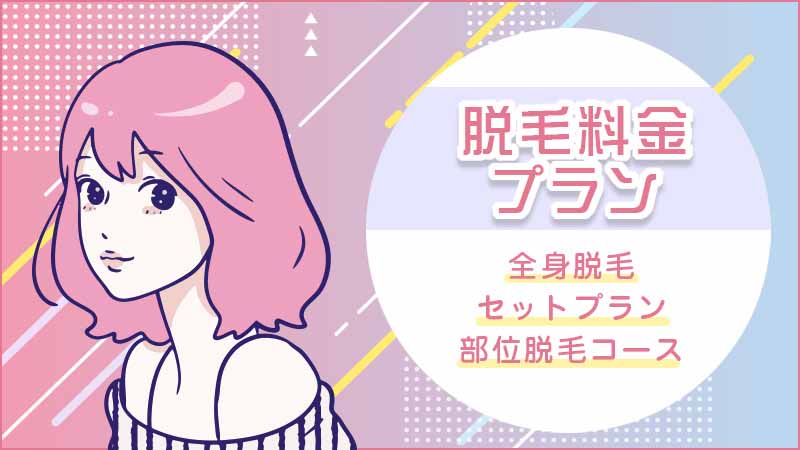 リゼクリニックの口コミや評判は？料金や5回では足りないは本当？脱毛効果や脱毛機器も紹介 | オンライン診療・服薬指導サービス