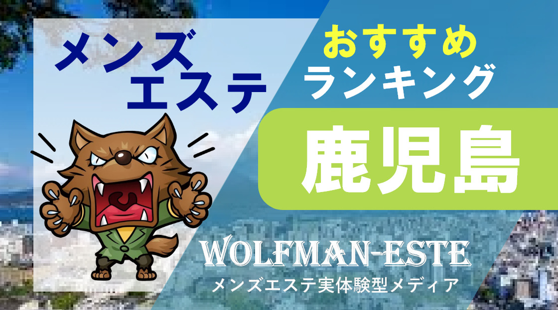 2024最新】鹿児島メンズエステおすすめランキング18選！口コミで比較