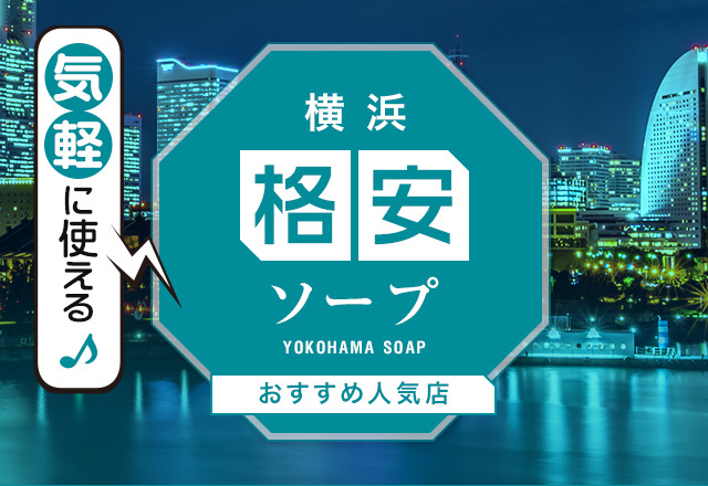 横浜ソープの人気おすすめ風俗嬢｜風俗じゃぱん