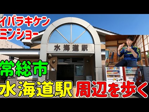 【茨城県】水海道駅周辺を散歩してみたら昭和映えスポットがあった/常総市 - YouTube