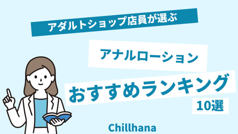 アナルプレイには必ず必須！アナルローションおすすめ人気ランキング｜chillhanaメディア