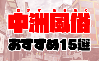 福岡中州・博多周辺のM性感おすすめランキング【2024年版】 | 風俗ナイト