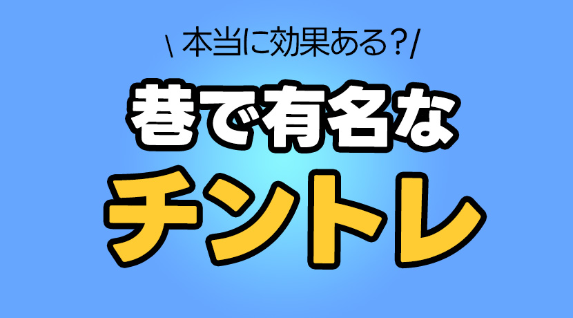 ペニスを〝強く〟したい人向けのチントレ特集！短小、中折れ、包茎、勃起力改善を目指すおすすめ『チントレ』3選＆メリット・効果・やり方について | 