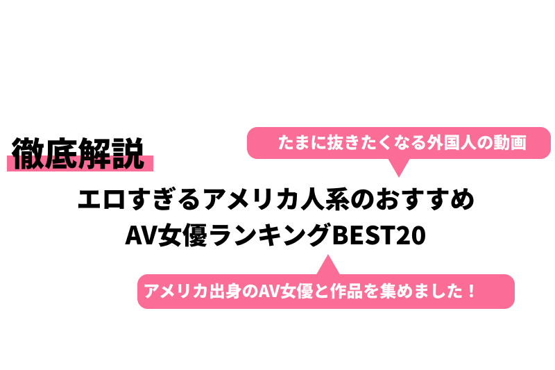 海外の人気AV女優（ポルノ女優・ポルノスター）ランキングTOP30！日本AV出演者や若い女の子も紹介！ - パンセン