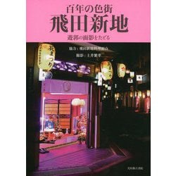 夜のオリンピック、飛田新地 - 重症筋無力症に負けてたまるか!