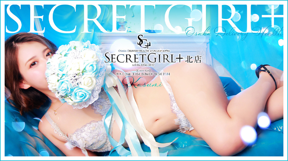 Secret Girl+北店（シークレットガール+キタテン）｜梅田発 デリヘル - デリヘルタウン