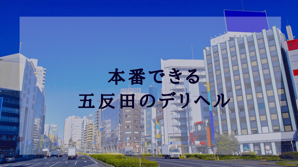 2024年本番情報】東京都・五反田で実際に遊んできたメンズエステ10選！抜きや本番が出来るのか体当たり調査！ | 