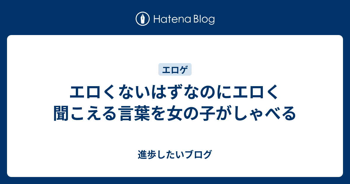 エロくないけどエロく聞こえる言葉。 第33話 テキスト無ver ②