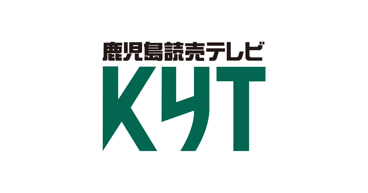 KYT 鹿児島讀賣テレビ