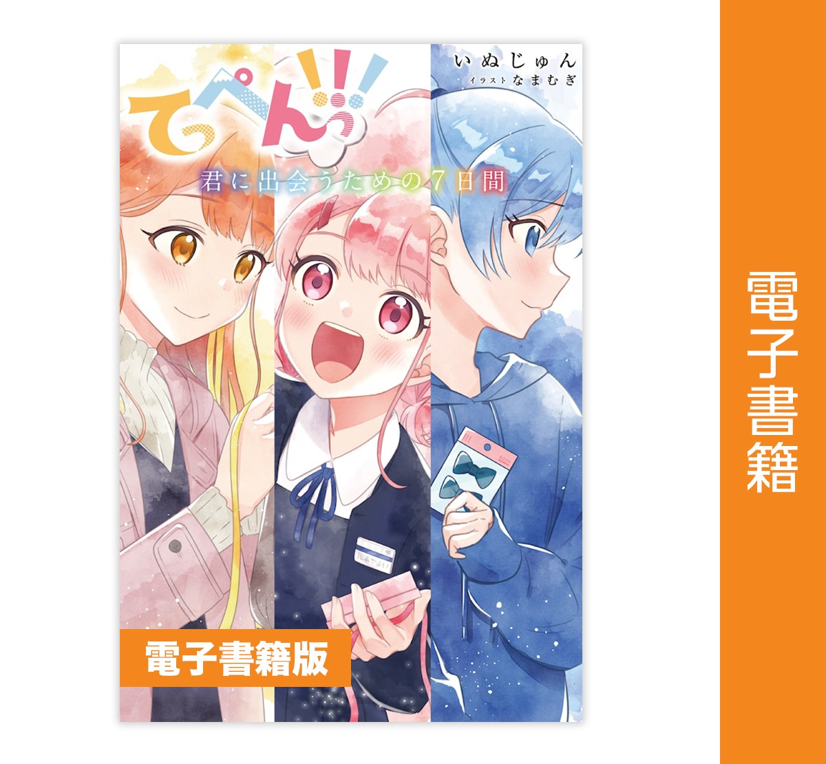 小悪魔生徒くんに とらわれてます【単話版】年下男子に愛されるアンソロジー～年の差なんて、どうでもいいでしょ？～｜無料漫画（マンガ）ならコミックシーモア｜エトワール編集部