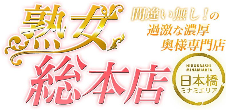 大阪・日本橋・熟女ヘルス・ホテルヘルス｜熟女22時