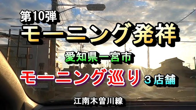 2024年 羽島郡岐南町のおすすめモーニングスポットランキングTOP3 | Holiday