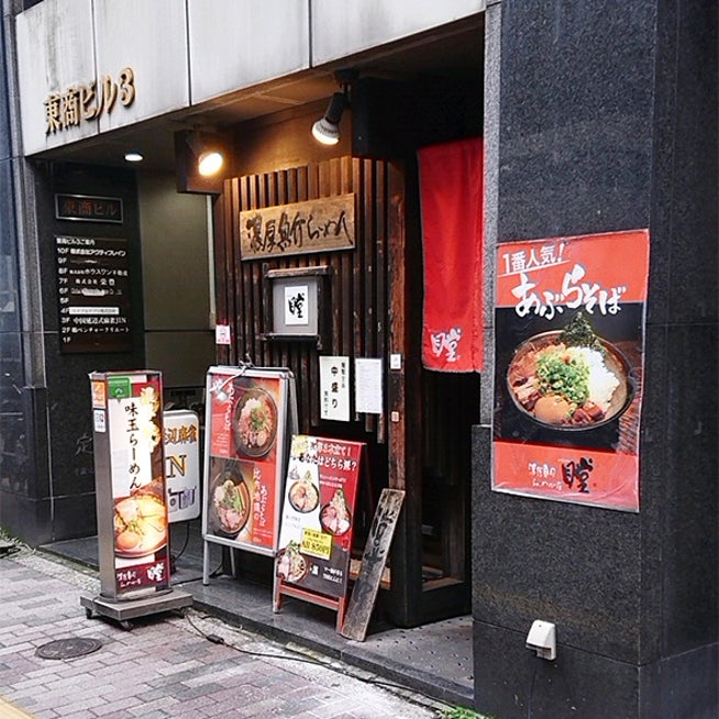 濃厚魚のらーめん店 瞠 みはる（池袋本店）(掲載期間 2019/07/18 ～