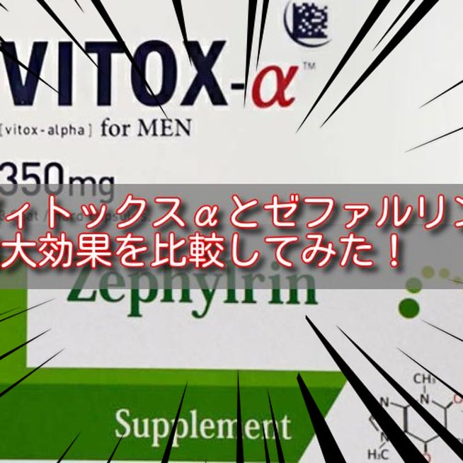 なんjや5chで話題のヴィトックスα。やめるとどうなるのか効果や副作用はあるのかetcまるっと検証してみたガチの体験談｜青山ナナシー