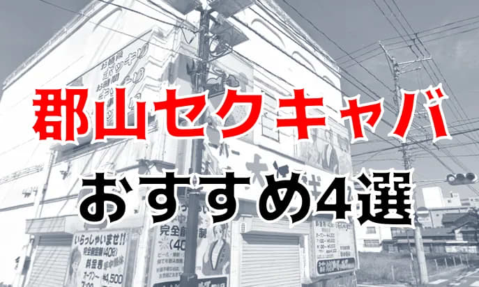 いわき市近くのおすすめセクキャバ・おっパブ・デリヘル | アガる風俗情報