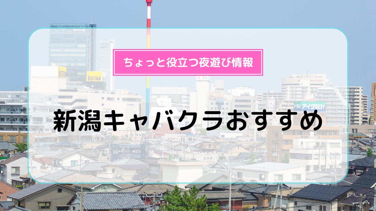 新潟で必ず寄りたい!おすすめの人気夜遊びスポットスポット | まっぷるウェブ