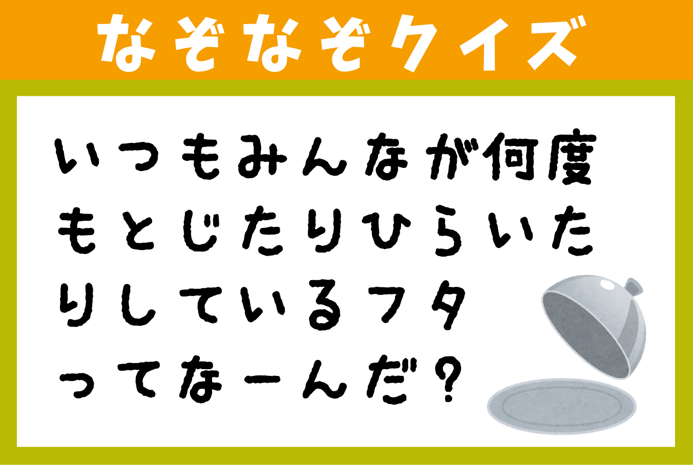 なぞなぞ｜放送内容｜脳のアサトレ。｜アサデス。KBC｜KBC九州朝日放送