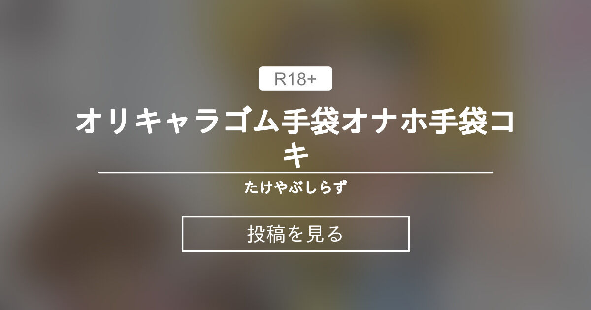 超気持ちいいタオルとゴム手を使った簡単なオナホール