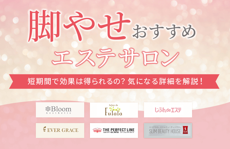 脚やせ体験】新宿エステランキング4位 オリエンタルエステエスプリ | GRACE