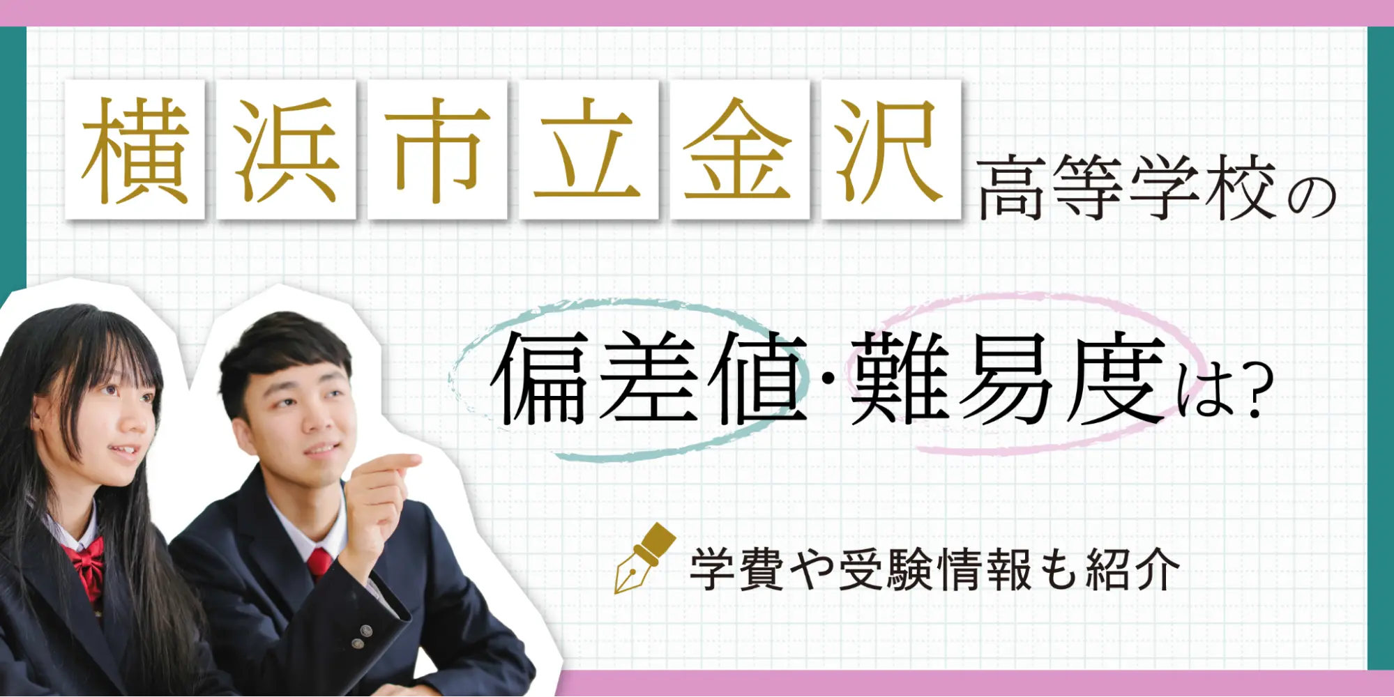 川口市立高等学校に合格したい！そのために知りたい「学校情報」「部活」「偏差値」「進学実績」情報一覧！ | 学習塾なら１クラス６名限定の国大セミナー