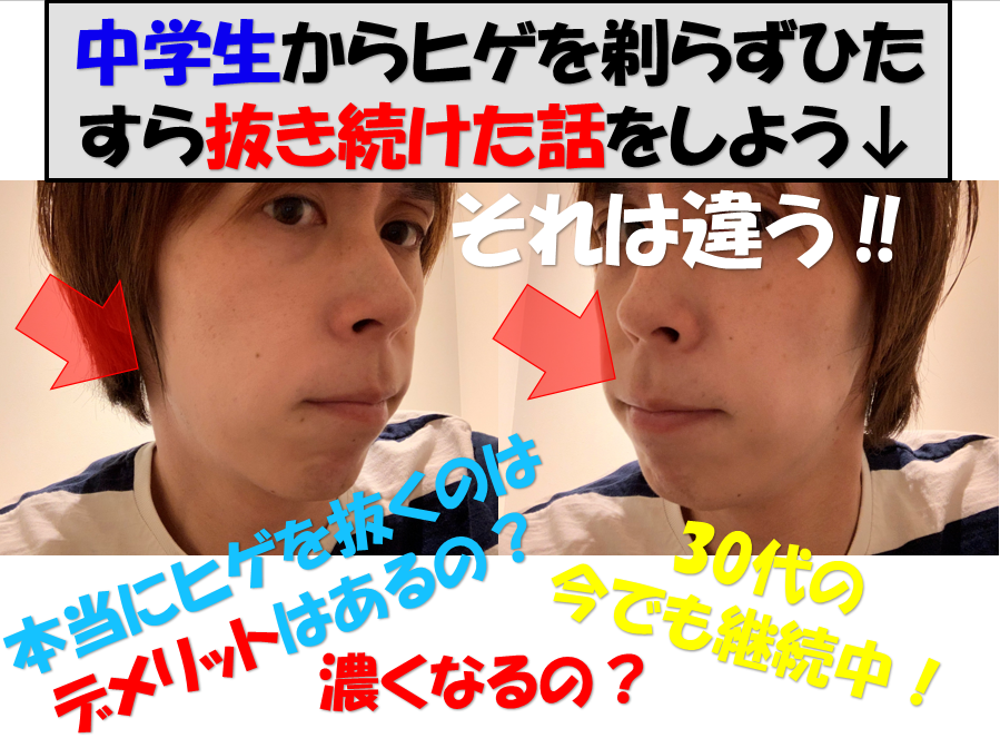 10年間髭を抜き続けた結果、、、髭を抜くのはリスクしかない！