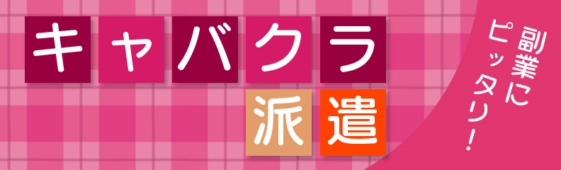 名古屋・錦の昼&夜の仕事一体バイトはリッチウーマン