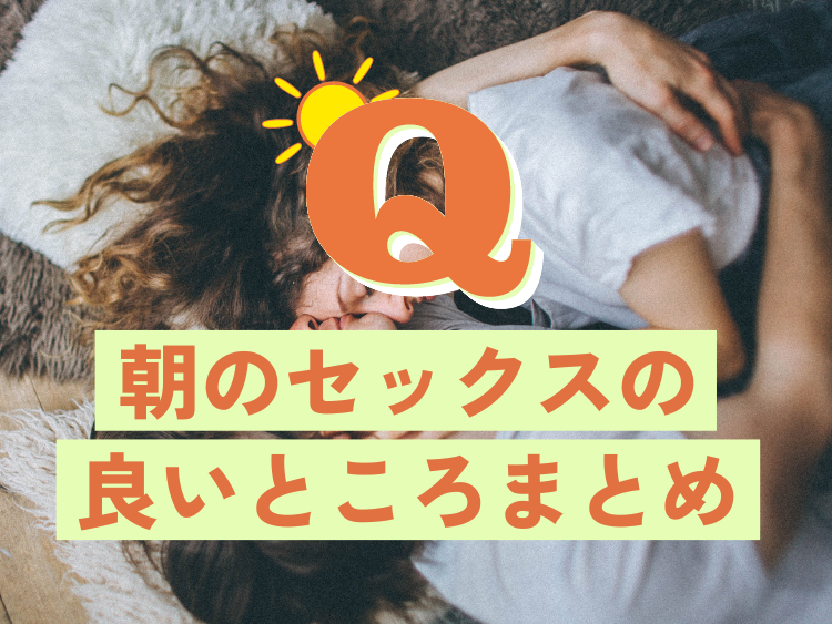 朝活はセックスがおすすめ！朝することの5つのメリット／BETSY－AM