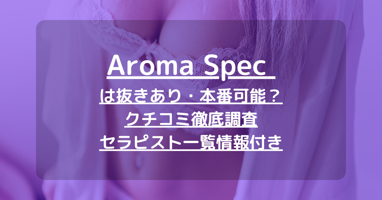 新橋アロマスペック～新橋メンズエステ～ (@aroma_spec) / X