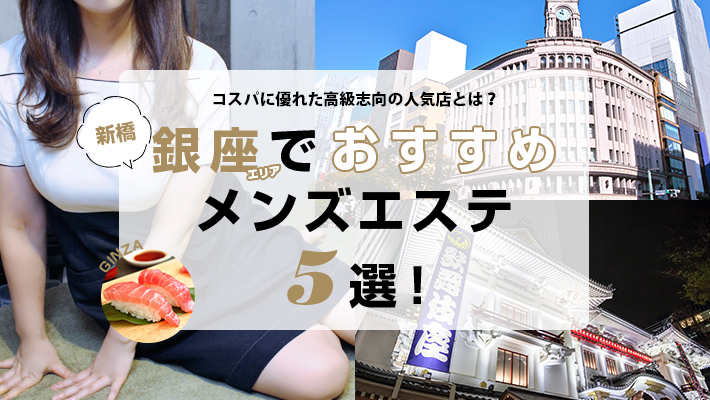 銀座駅・東銀座駅 のおすすめ最新TOP10【メンエス店舗ランキング】｜週刊エステ