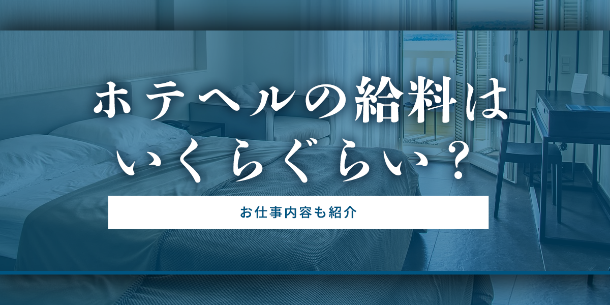 ホテリエとは？気になる仕事内容やなり方を解説！｜仕事図鑑・業界コラム｜専門学校 大阪ホスピタリティ・アカデミー（旧 大阪観光専門学校）