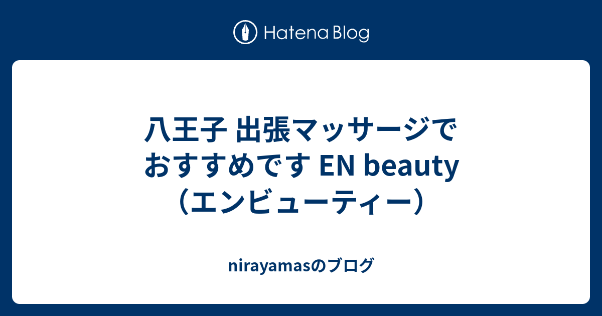 ほぐし屋本舗 ｜ 八王子の整体・リラクゼーションサロン 心も身体もリフレッシュ！ –