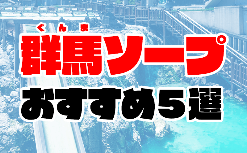 静岡ソープおすすめ人気ランキング7選【沼津・浜松・熱海・静岡市】